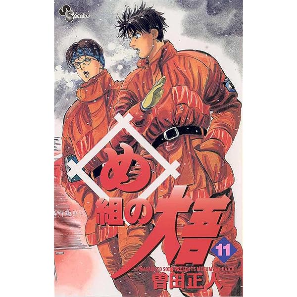 Amazon.co.jp: め組の大吾（12） (少年サンデーコミックス